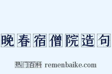 晚春宿僧院造句是什么意思的图片